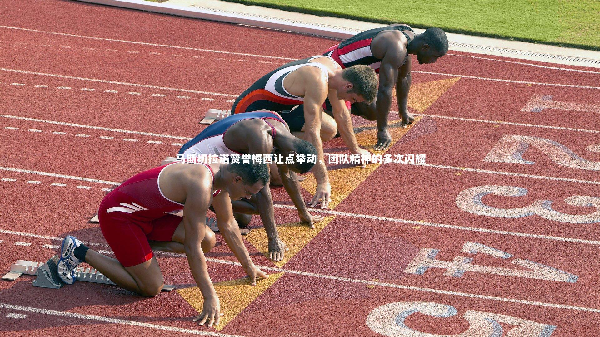 马斯切拉诺赞誉梅西让点举动，团队精神的多次闪耀