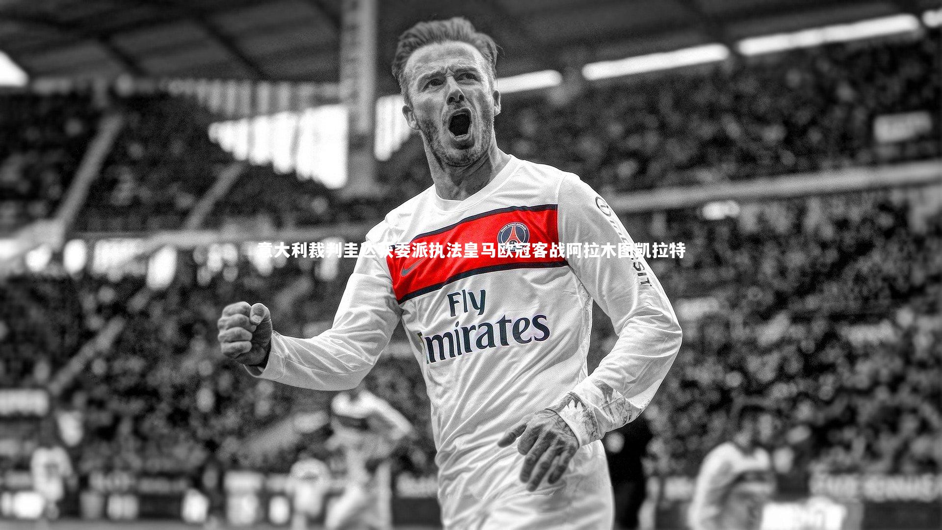意大利裁判圭达获委派执法皇马欧冠客战阿拉木图凯拉特