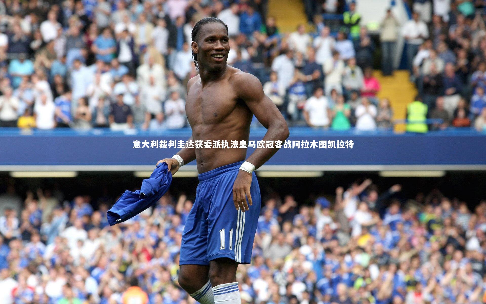 意大利裁判圭达获委派执法皇马欧冠客战阿拉木图凯拉特