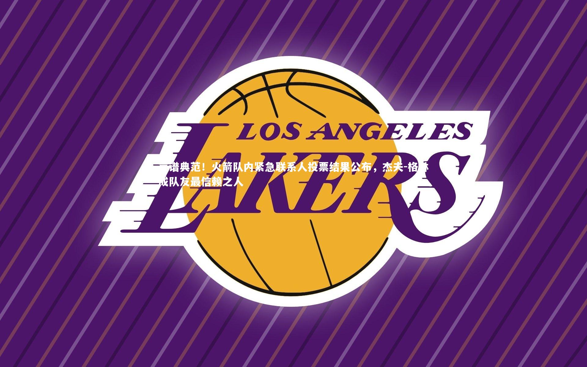 靠谱典范！火箭队内紧急联系人投票结果公布，杰夫-格林成队友最信赖之人