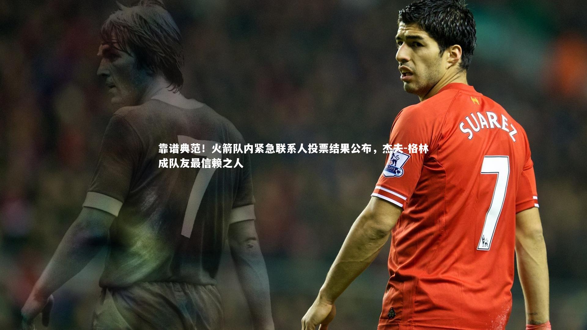靠谱典范！火箭队内紧急联系人投票结果公布，杰夫-格林成队友最信赖之人