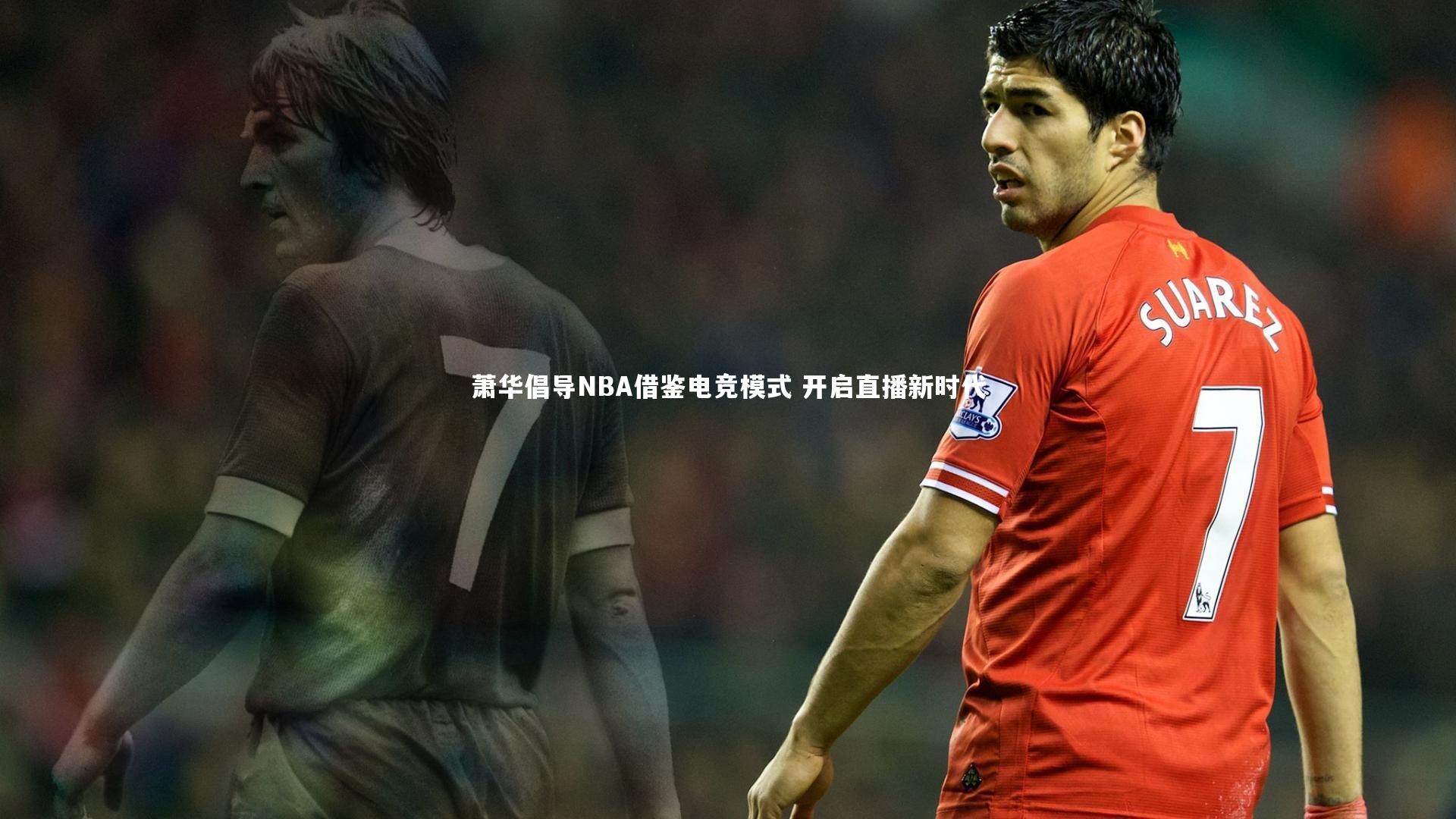 萧华倡导NBA借鉴电竞模式 开启直播新时代