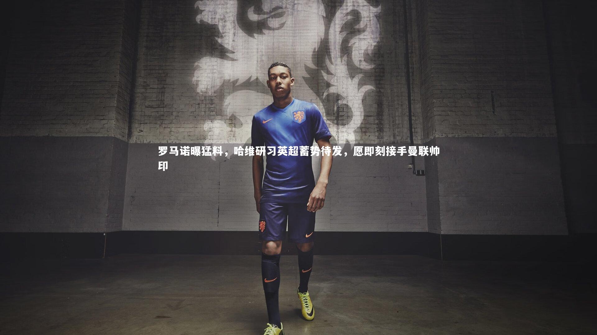 罗马诺曝猛料，哈维研习英超蓄势待发，愿即刻接手曼联帅印