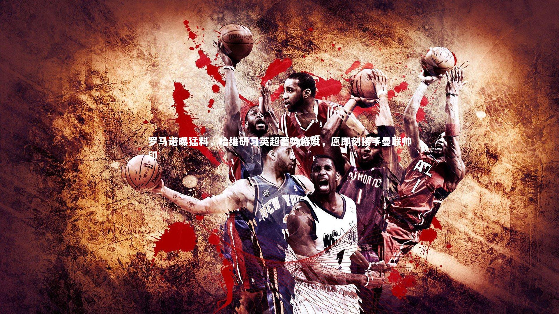 罗马诺曝猛料，哈维研习英超蓄势待发，愿即刻接手曼联帅印