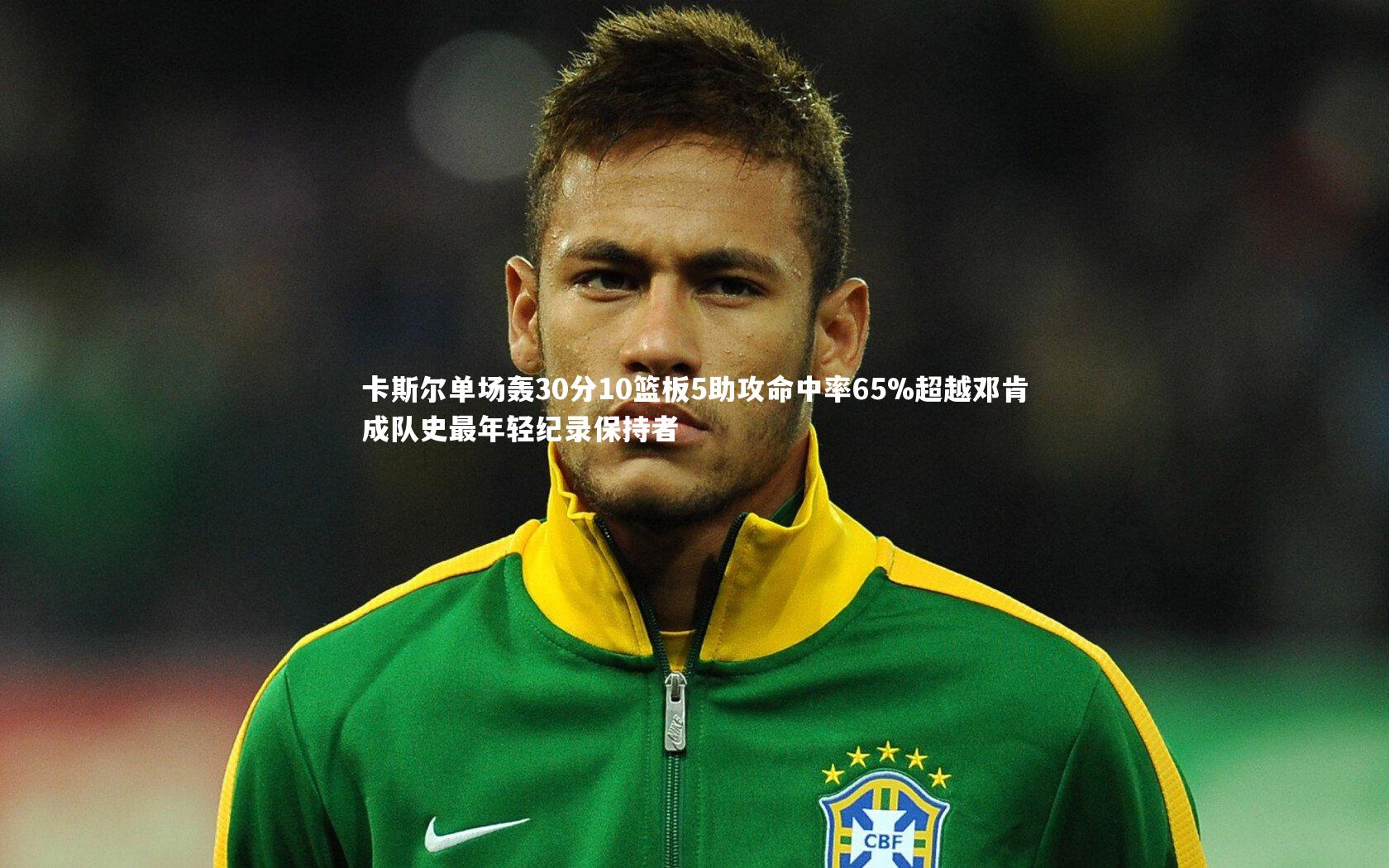 卡斯尔单场轰30分10篮板5助攻命中率65%超越邓肯成队史最年轻纪录保持者