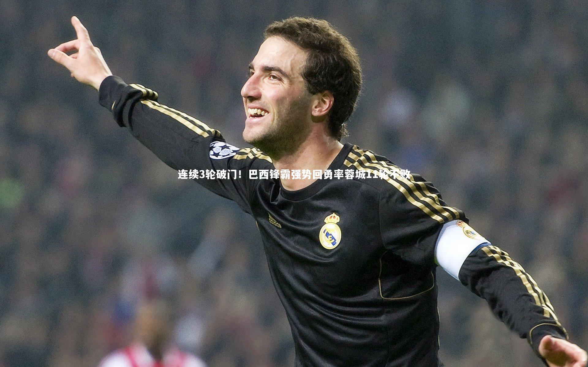 连续3轮破门!巴西锋霸强势回勇率蓉城11轮不败