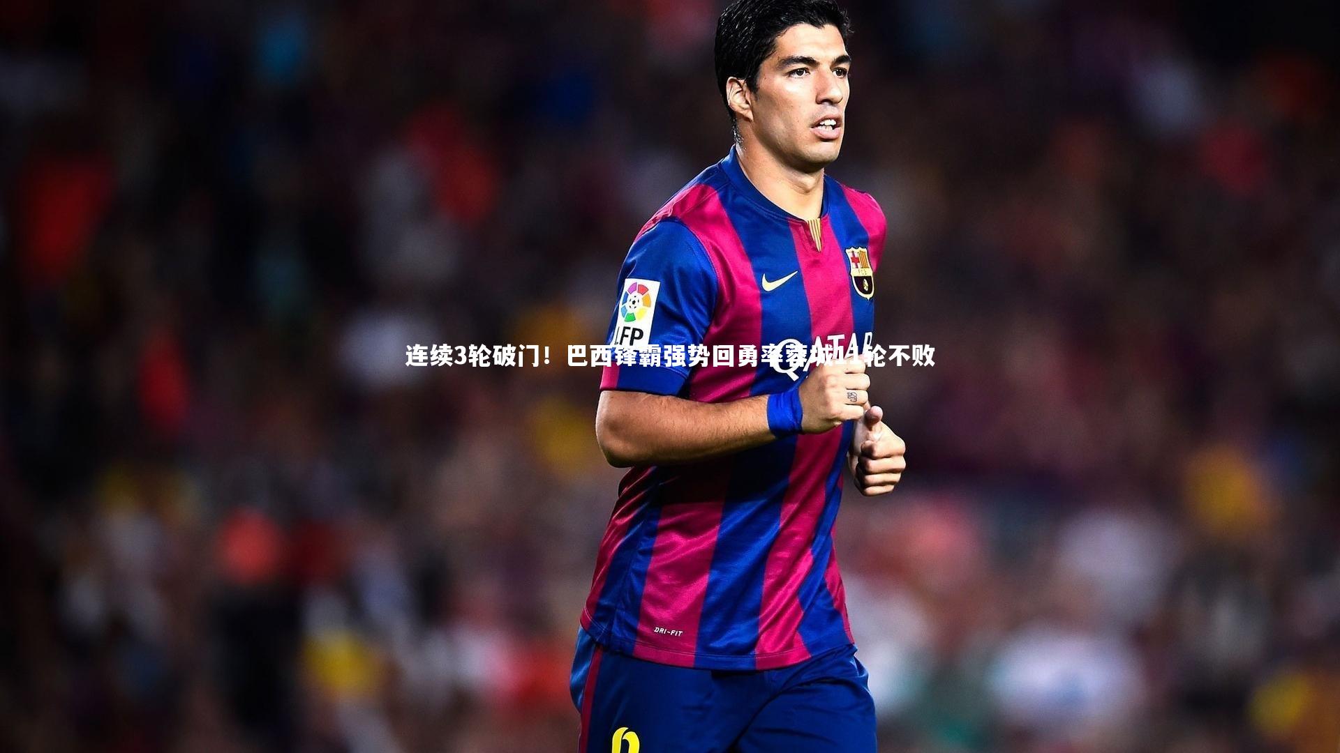 连续3轮破门!巴西锋霸强势回勇率蓉城11轮不败