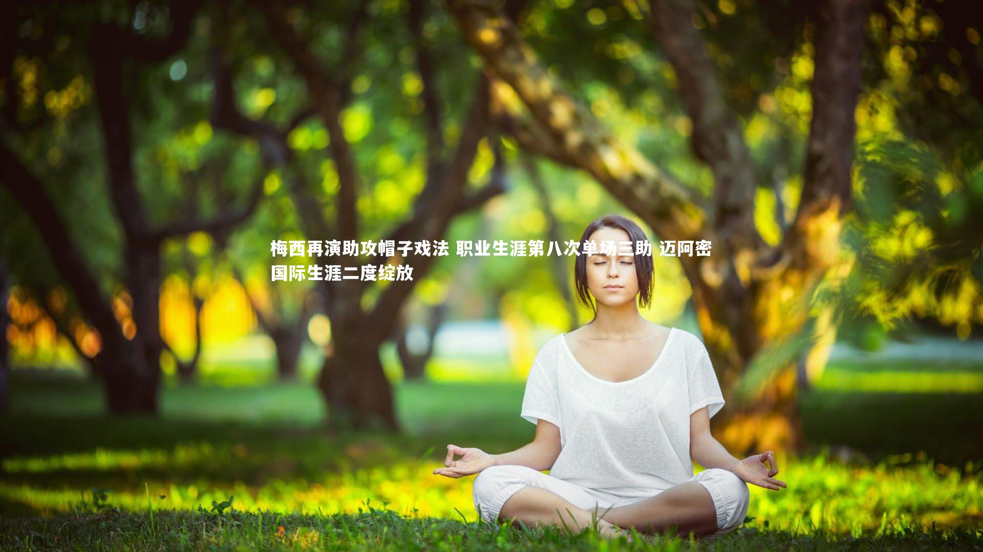 【j9九游会官网】梅西再演助攻帽子戏法 职业生涯第八次单场三助 迈阿密国际生涯二度绽放