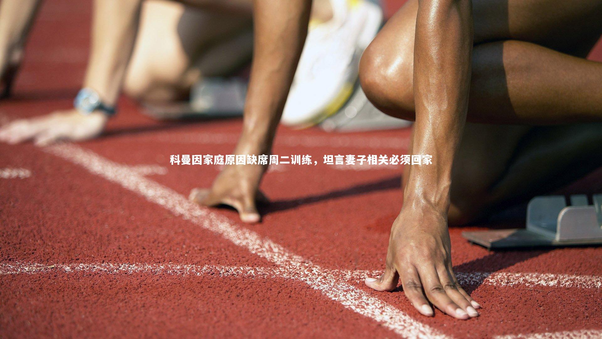 j9九游会官网|科曼因家庭原因缺席周二训练，坦言妻子相关必须回家
