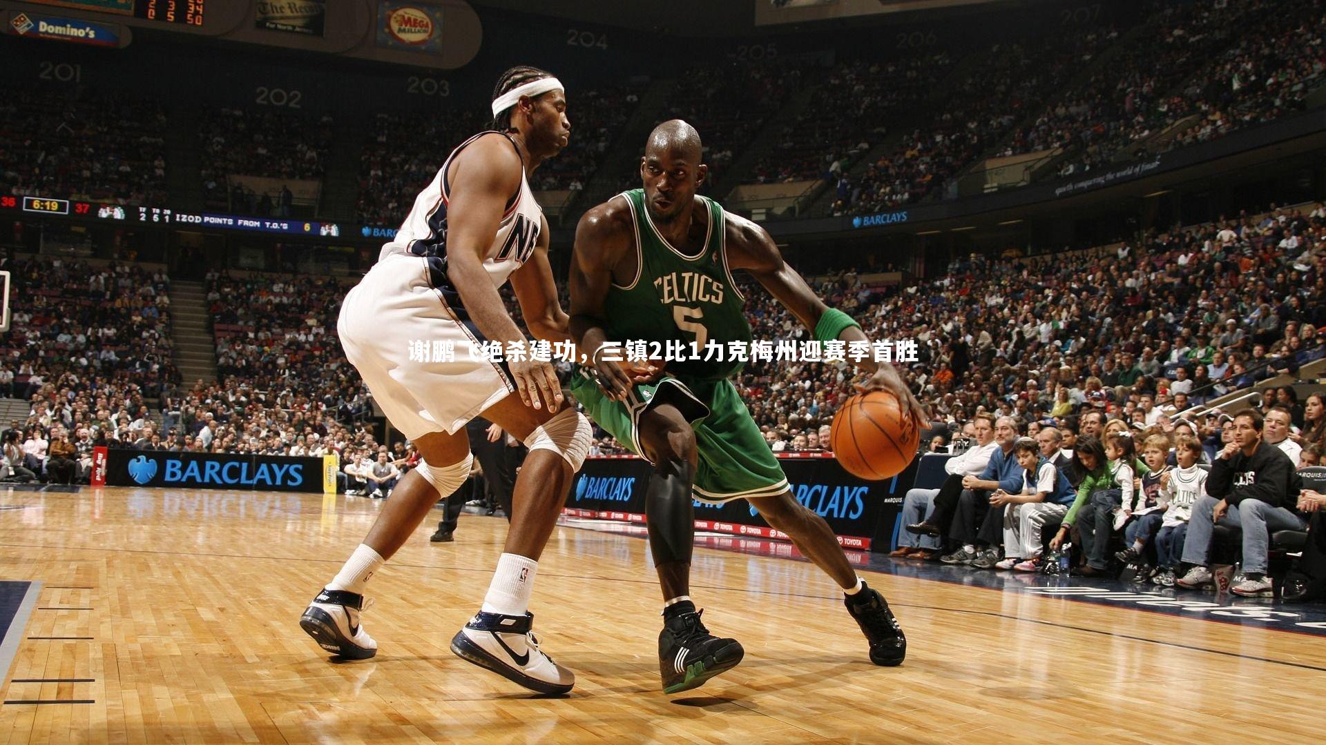 谢鹏飞绝杀建功，三镇2比1力克梅州迎赛季首胜