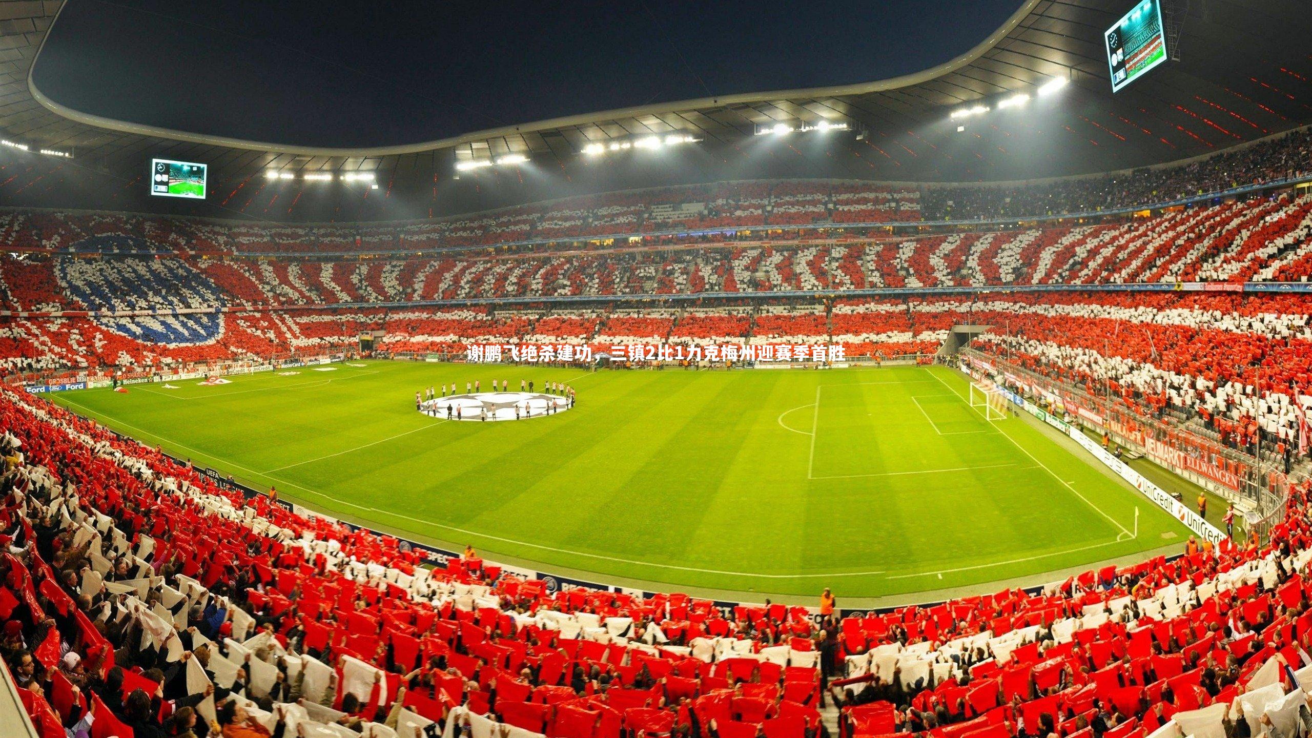 谢鹏飞绝杀建功，三镇2比1力克梅州迎赛季首胜