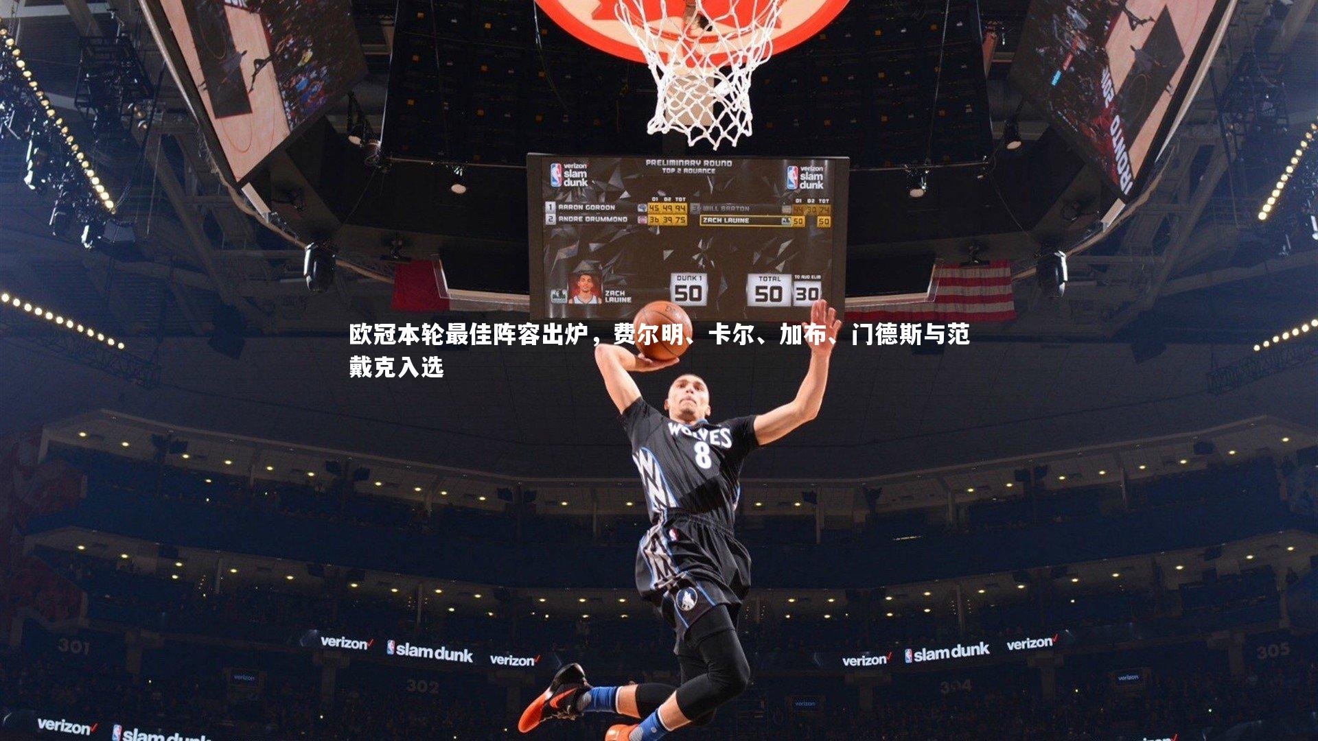 九游会j9_欧冠本轮最佳阵容出炉，费尔明、卡尔、加布、门德斯与范戴克入选