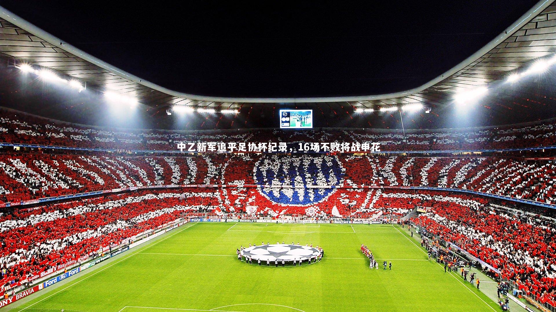 中乙新军追平足协杯纪录,16场不败将战申花