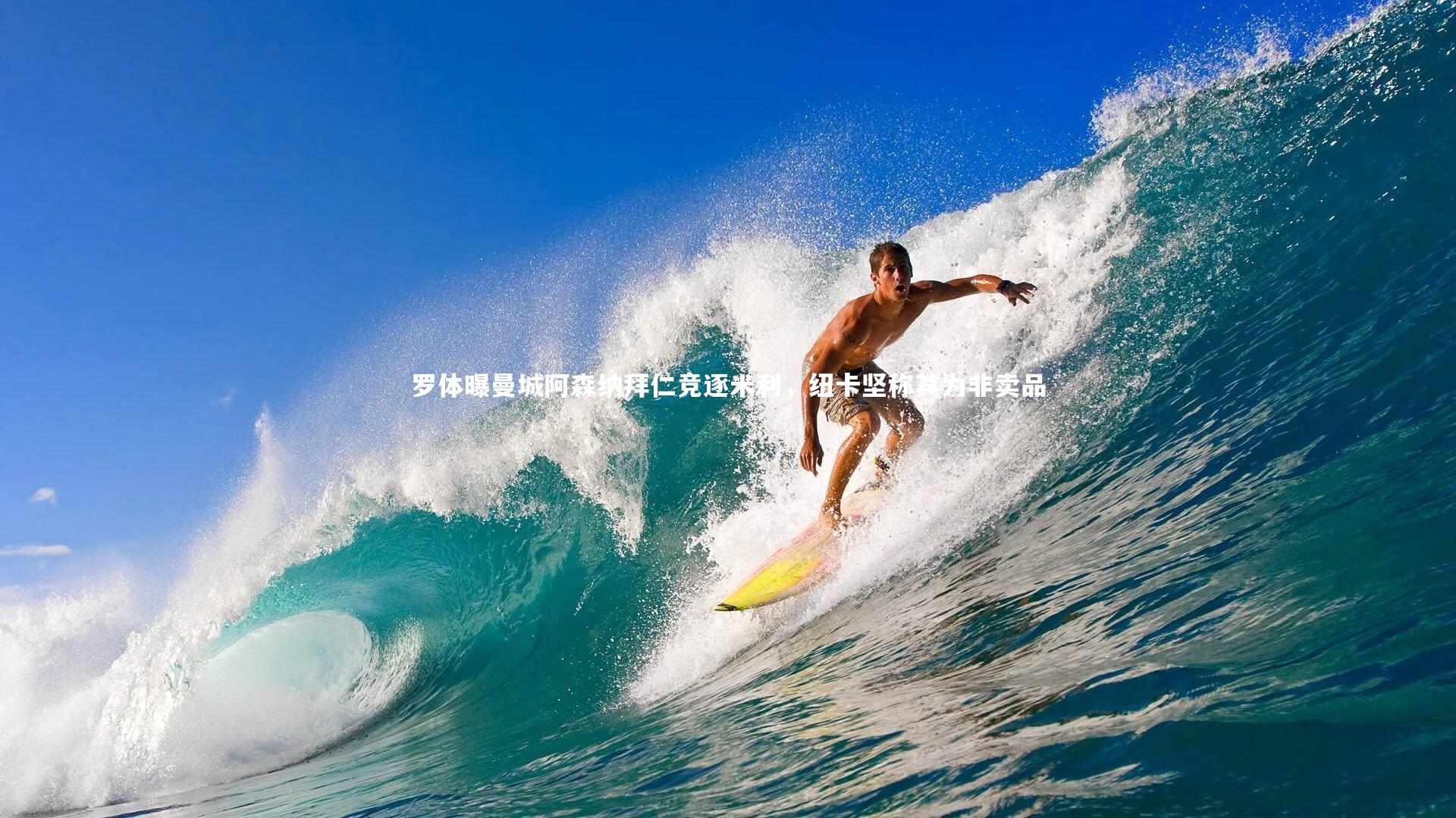 罗体曝曼城阿森纳拜仁竞逐米利，纽卡坚称其为非卖品