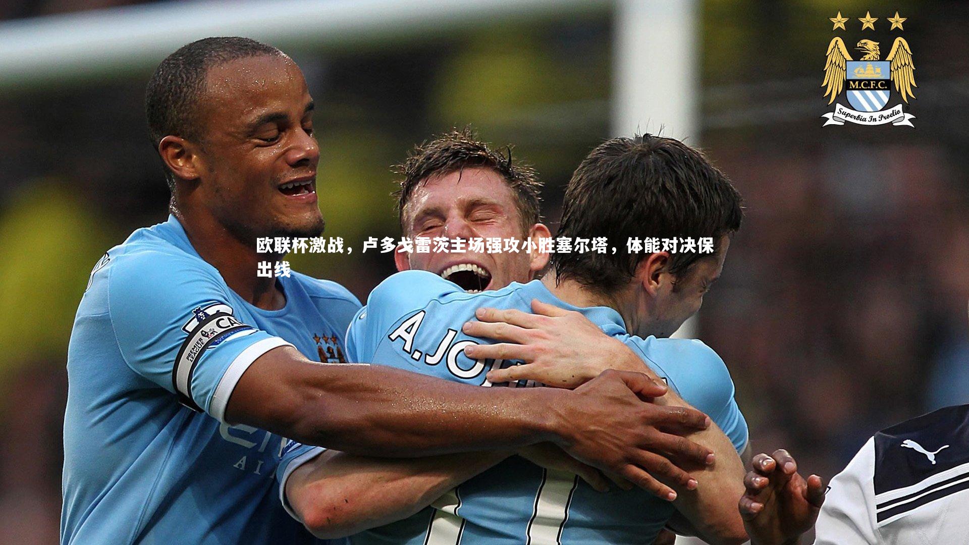 欧联杯激战，卢多戈雷茨主场强攻小胜塞尔塔，体能对决保出线
