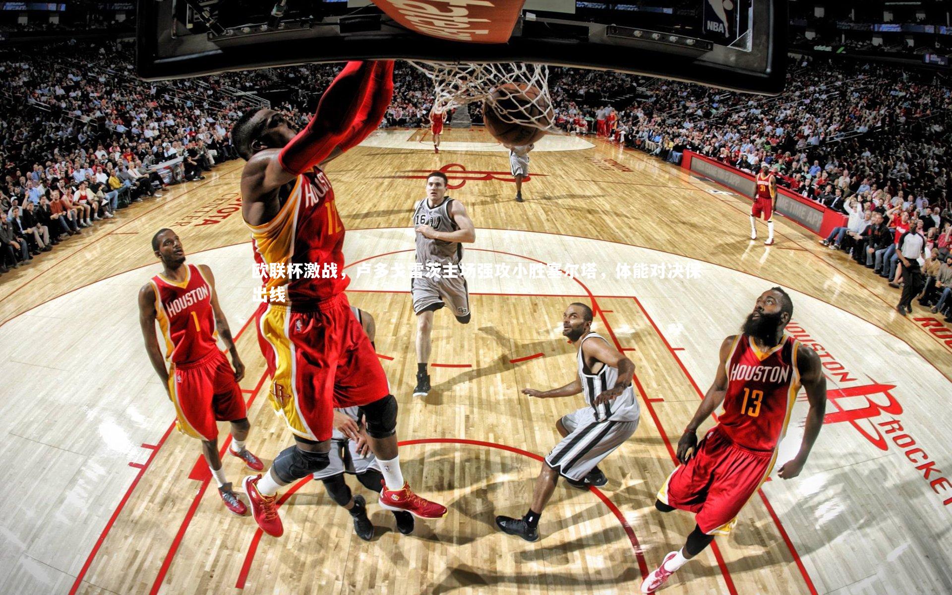 欧联杯激战，卢多戈雷茨主场强攻小胜塞尔塔，体能对决保出线