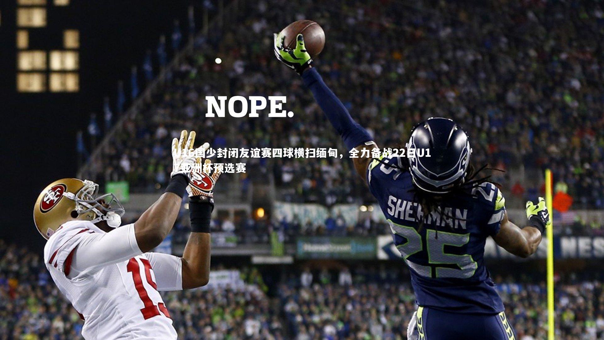 U16国少封闭友谊赛四球横扫缅甸,全力备战22日U17亚洲杯预选赛