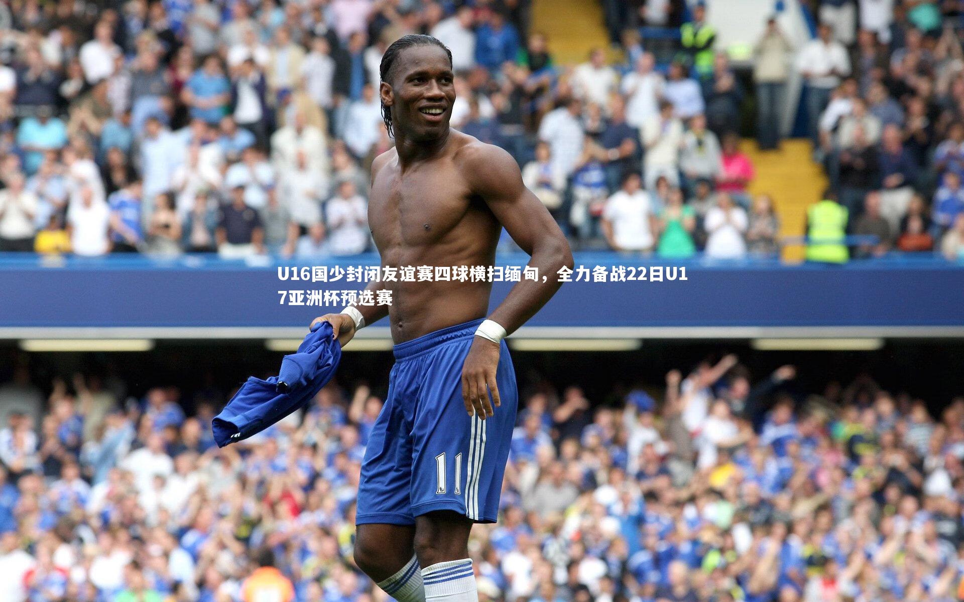 U16国少封闭友谊赛四球横扫缅甸,全力备战22日U17亚洲杯预选赛
