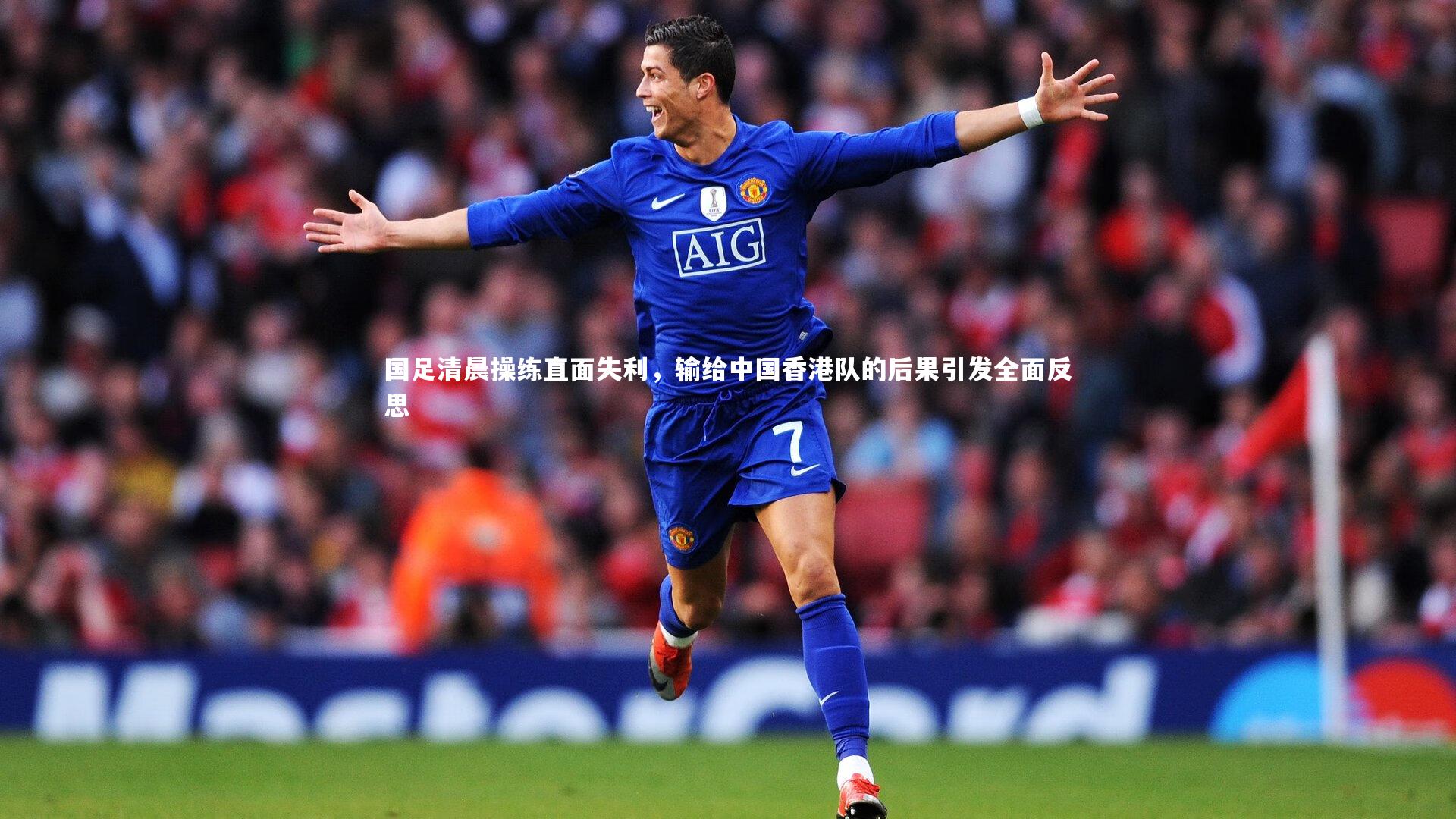 国足清晨操练直面失利，输给中国香港队的后果引发全面反思