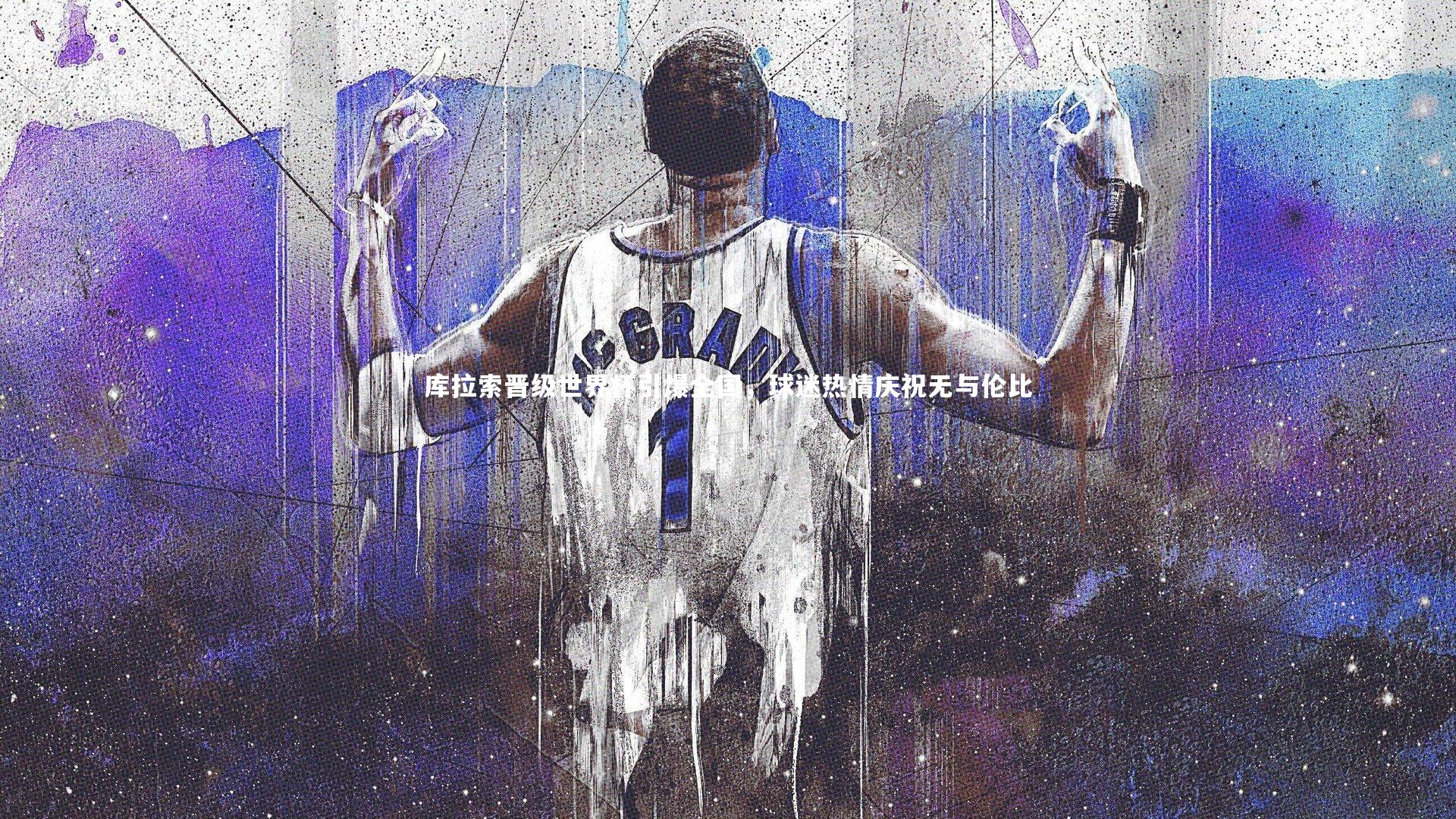 库拉索晋级世界杯引爆全国,球迷热情庆祝无与伦比