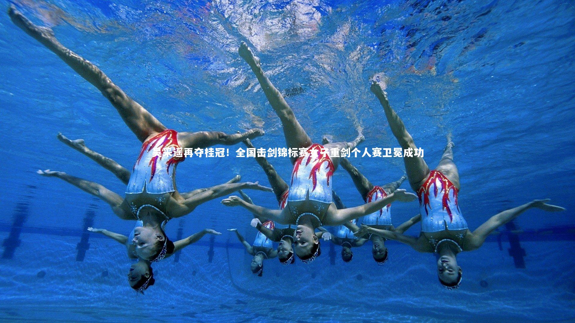 吴采遥再夺桂冠！全国击剑锦标赛女子重剑个人赛卫冕成功