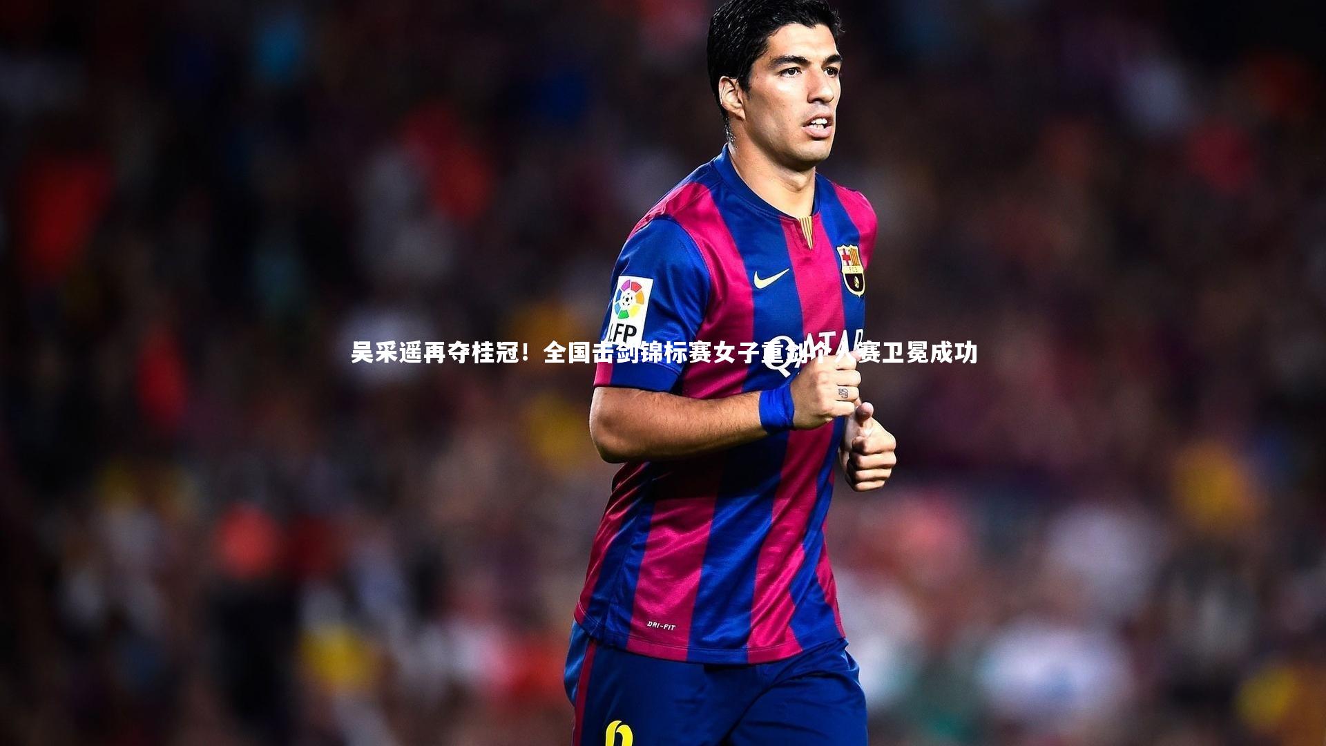 吴采遥再夺桂冠！全国击剑锦标赛女子重剑个人赛卫冕成功