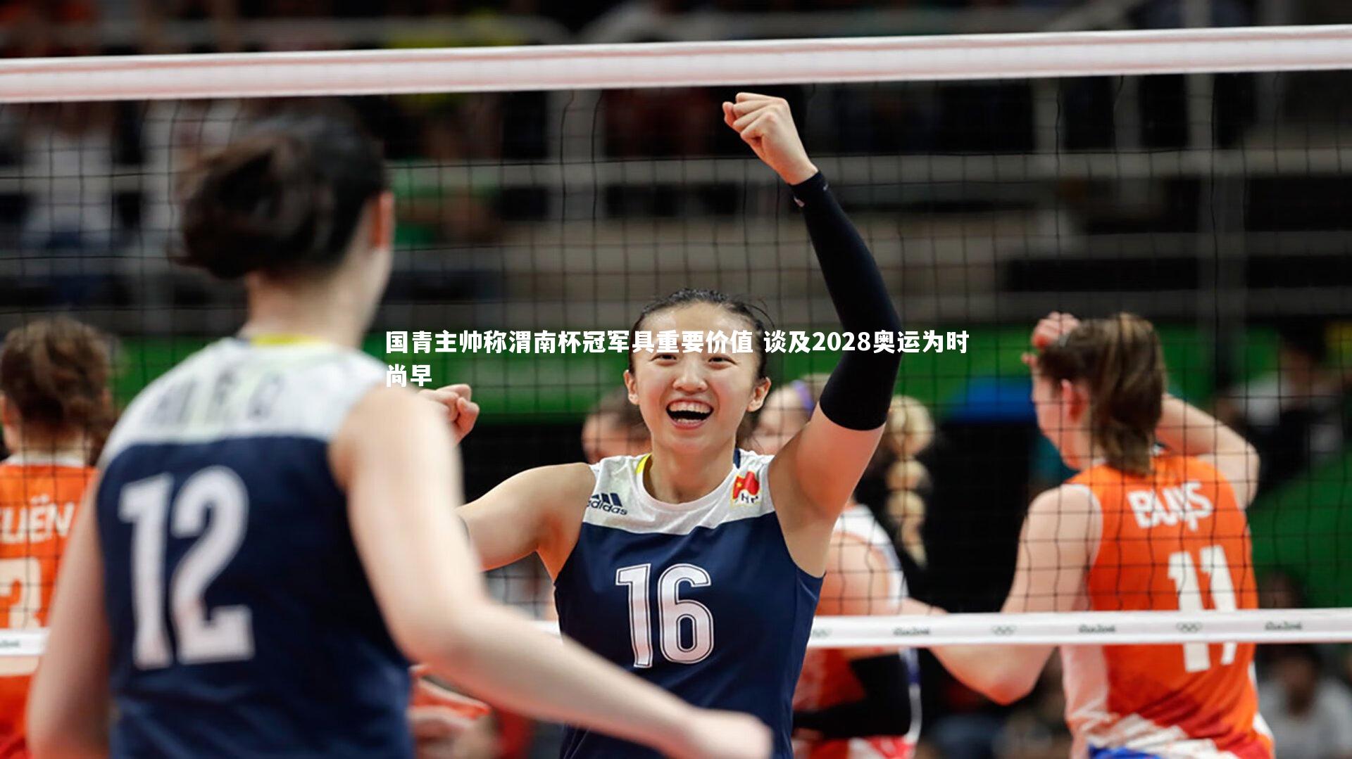 【九游会j9官网】国青主帅称渭南杯冠军具重要价值 谈及2028奥运为时尚早