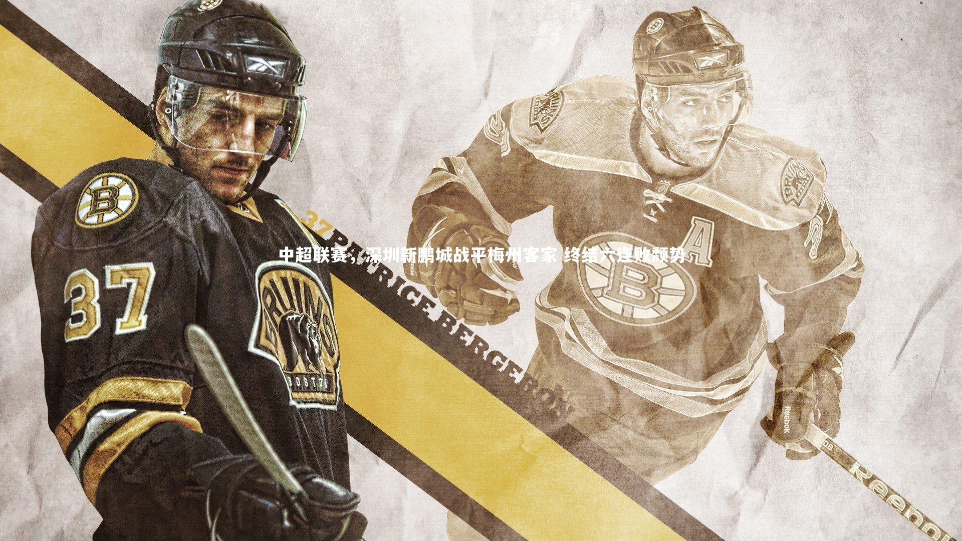 j9九游会官网登录_中超联赛，深圳新鹏城战平梅州客家 终结六连败颓势