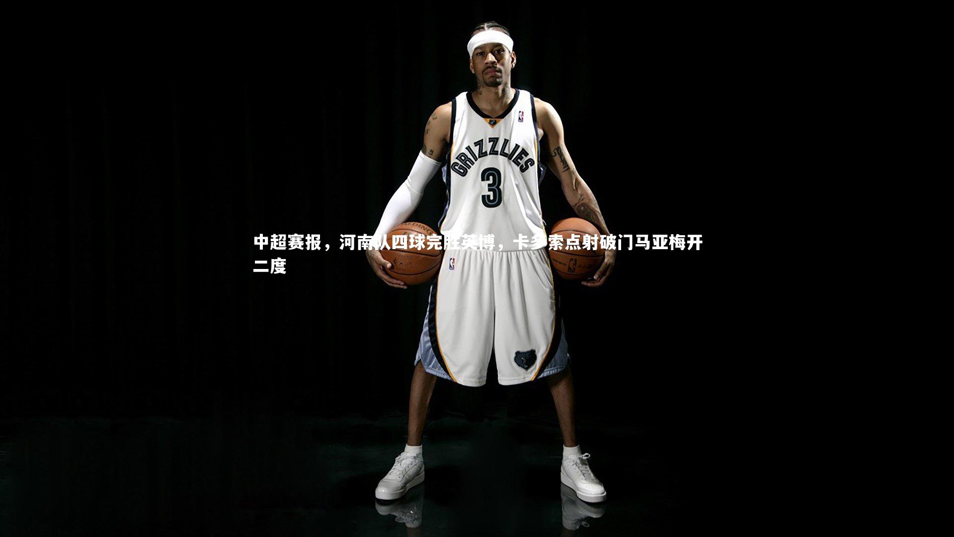 中超赛报，河南队四球完胜英博，卡多索点射破门马亚梅开二度