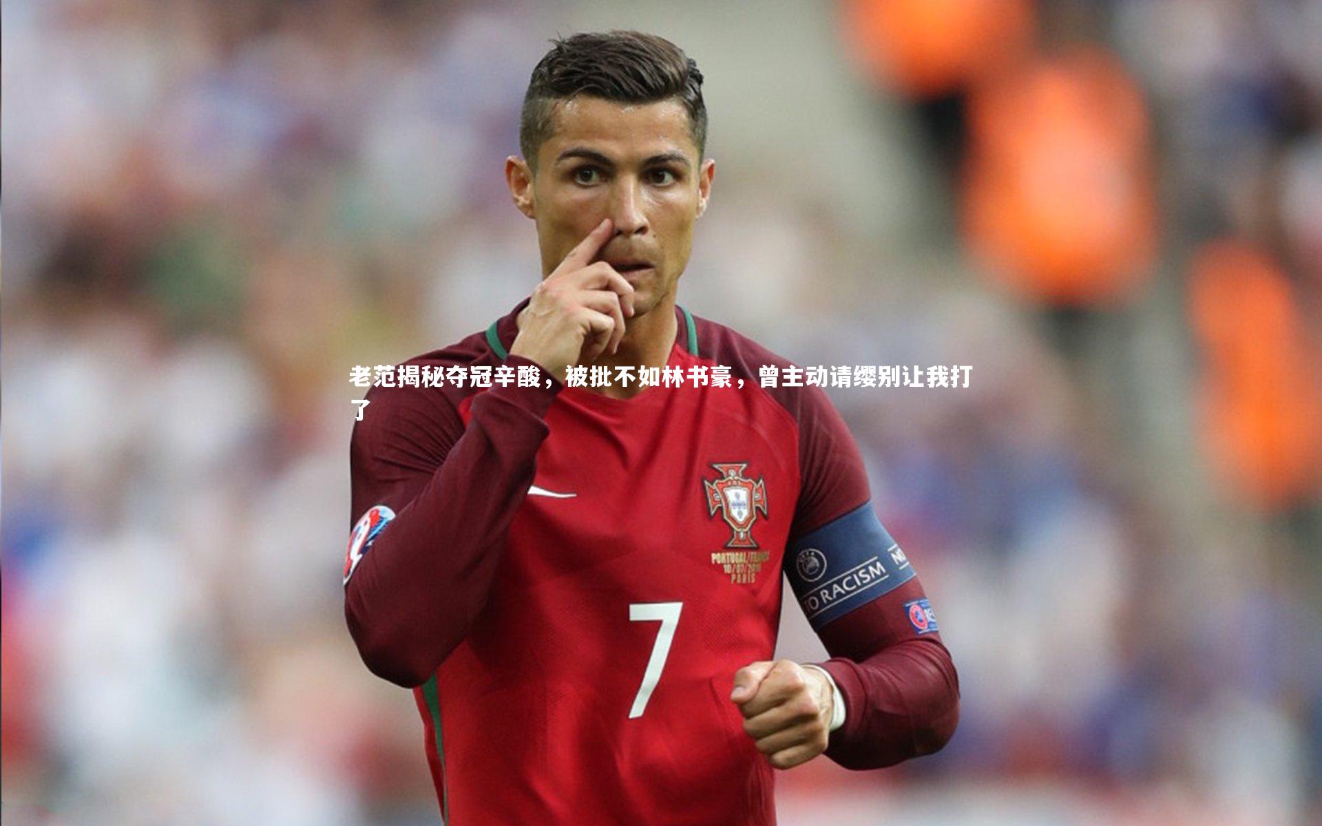 老范揭秘夺冠辛酸，被批不如林书豪，曾主动请缨别让我打了