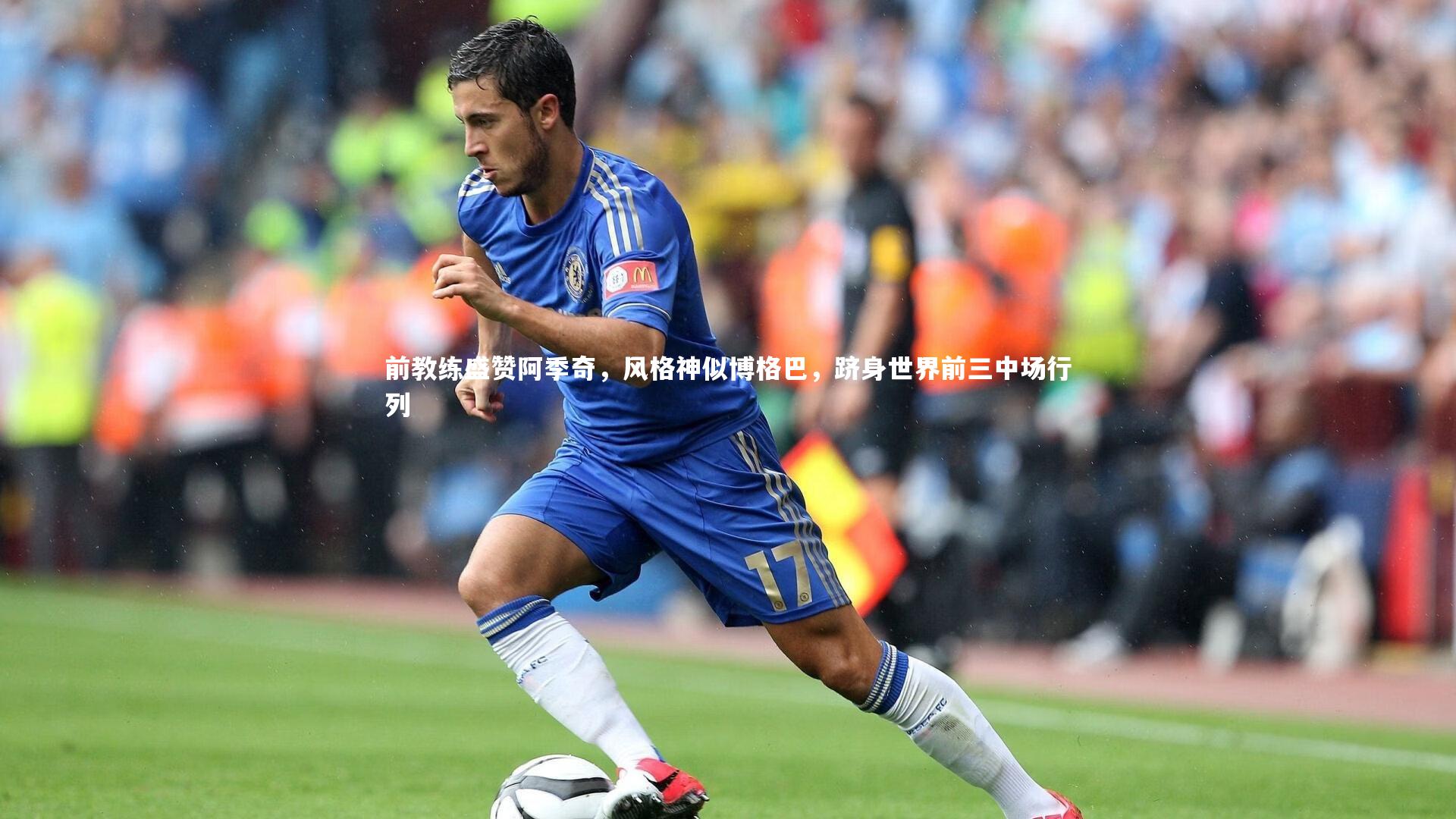 前教练盛赞阿季奇,风格神似博格巴,跻身世界前三中场行列