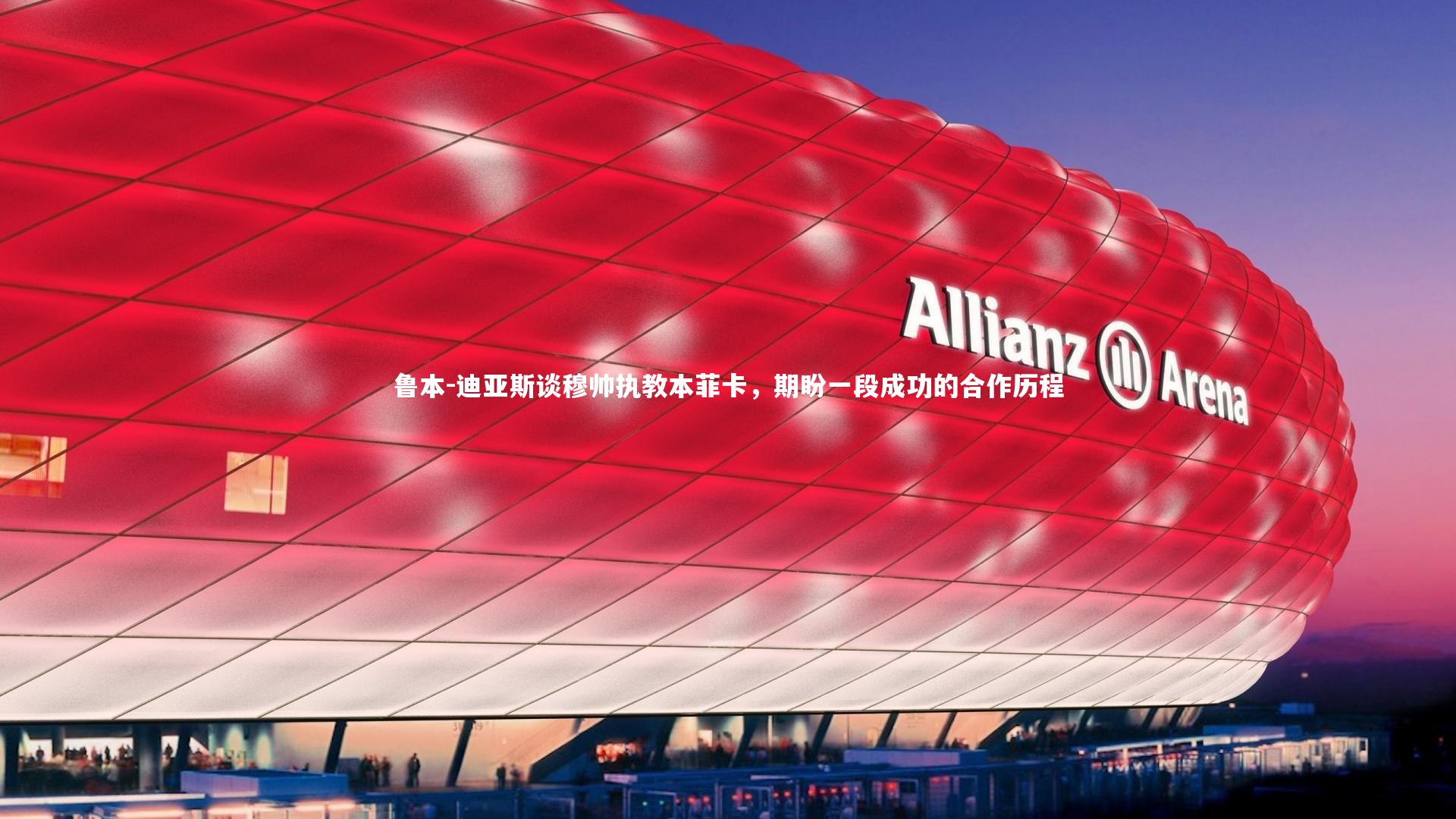 鲁本-迪亚斯谈穆帅执教本菲卡，期盼一段成功的合作历程