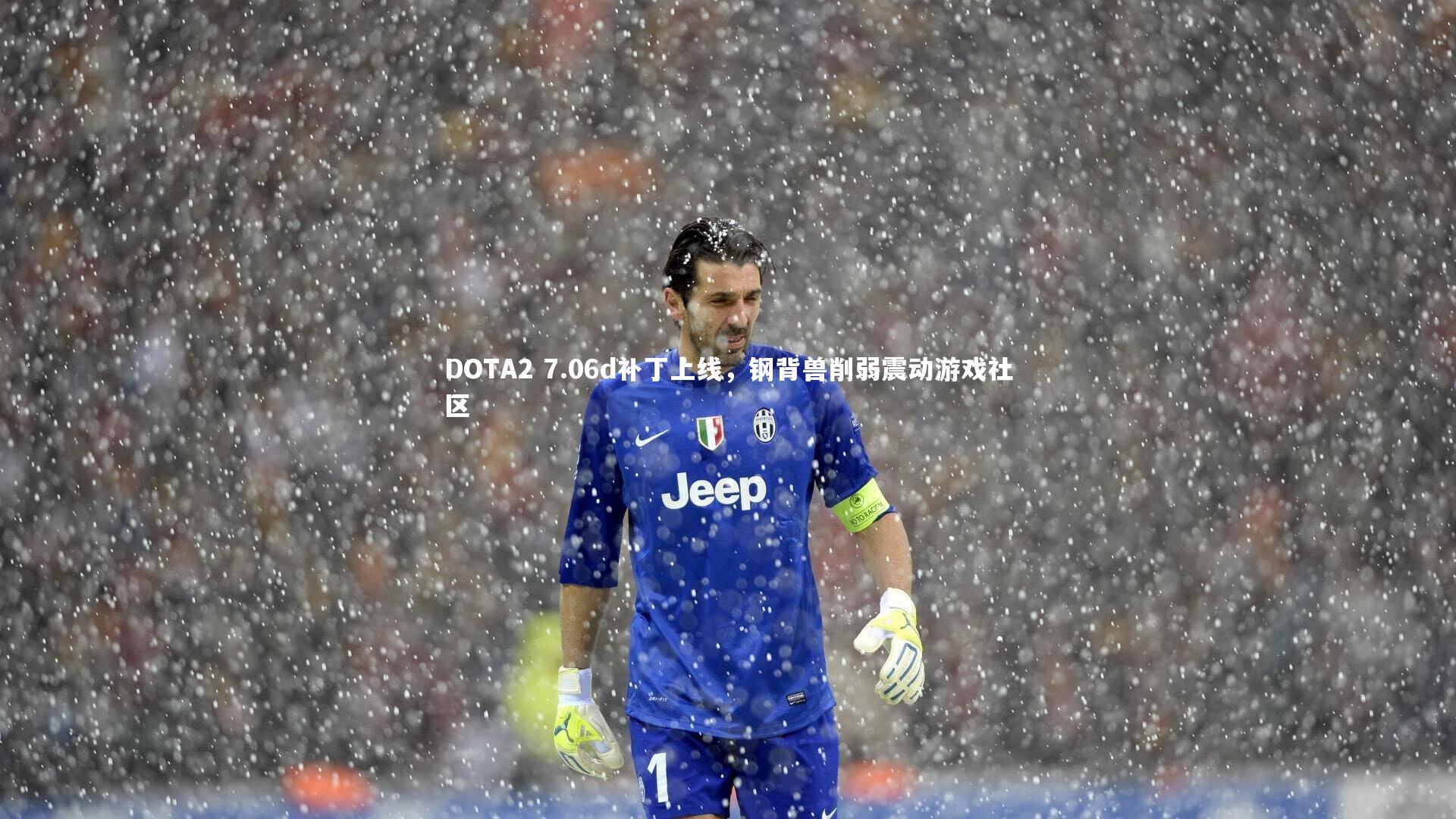 DOTA2 7.06d补丁上线,钢背兽削弱震动游戏社区