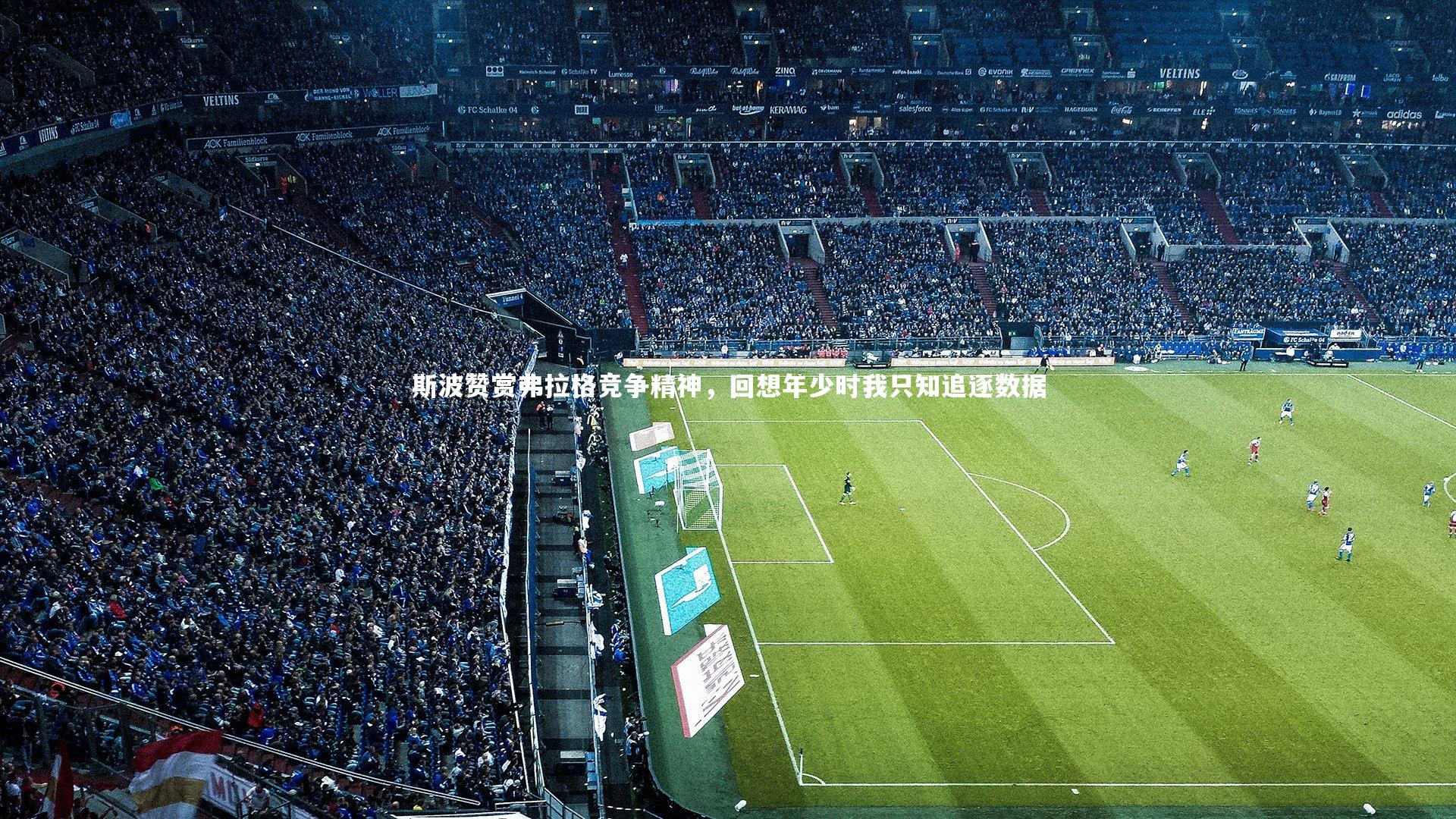 斯波赞赏弗拉格竞争精神,回想年少时我只知追逐数据