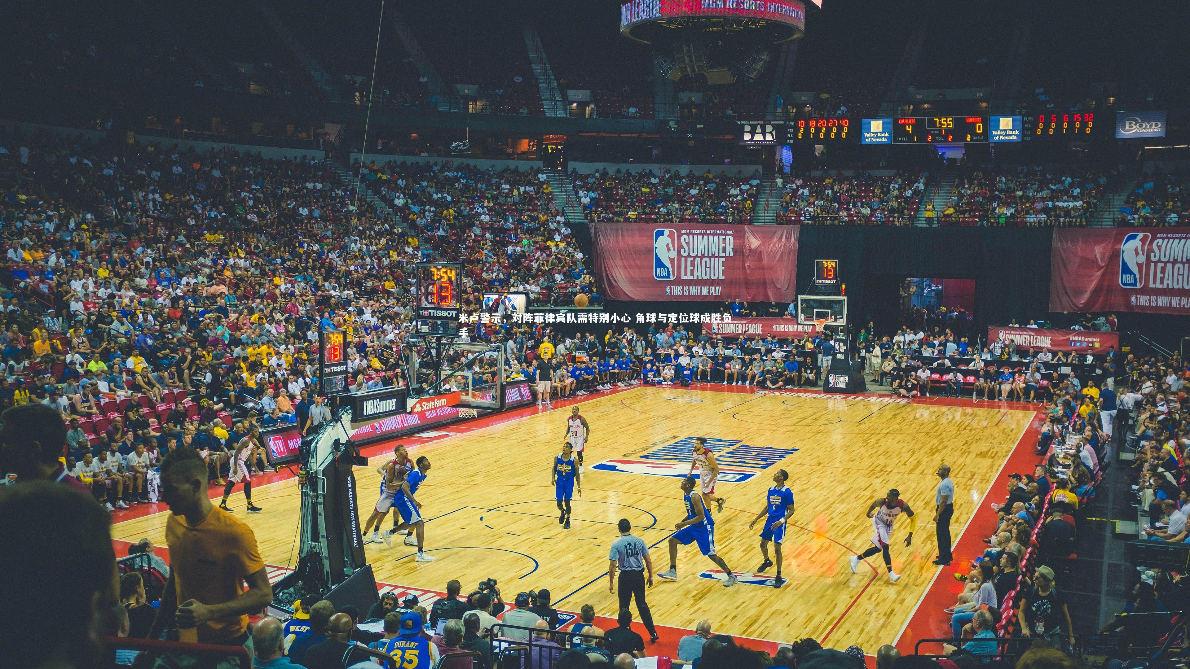 米卢警示，对阵菲律宾队需特别小心 角球与定位球成胜负手