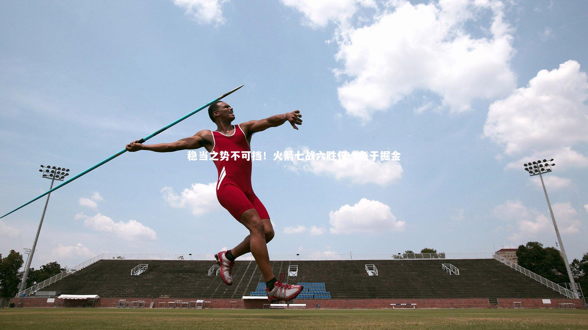 稳当之势不可挡！火箭七战六胜仅一负于掘金