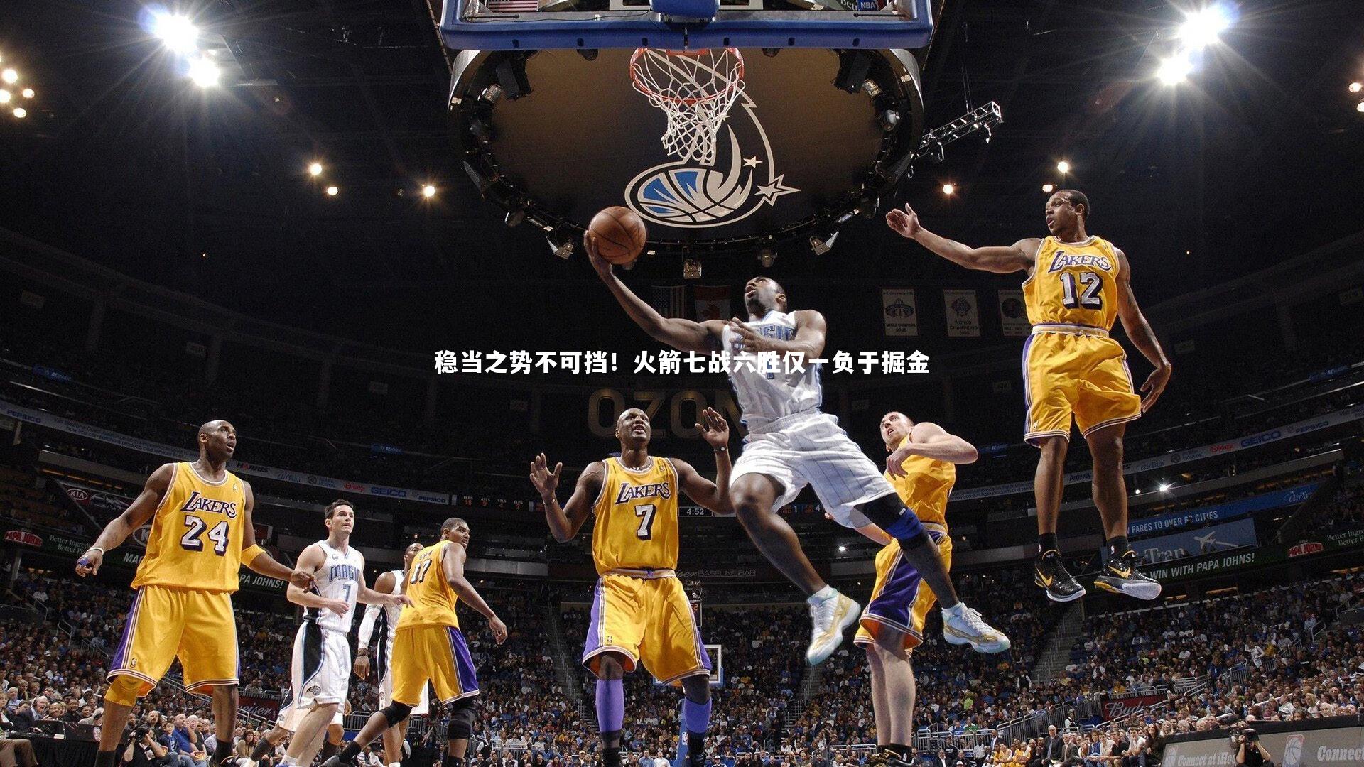 稳当之势不可挡！火箭七战六胜仅一负于掘金