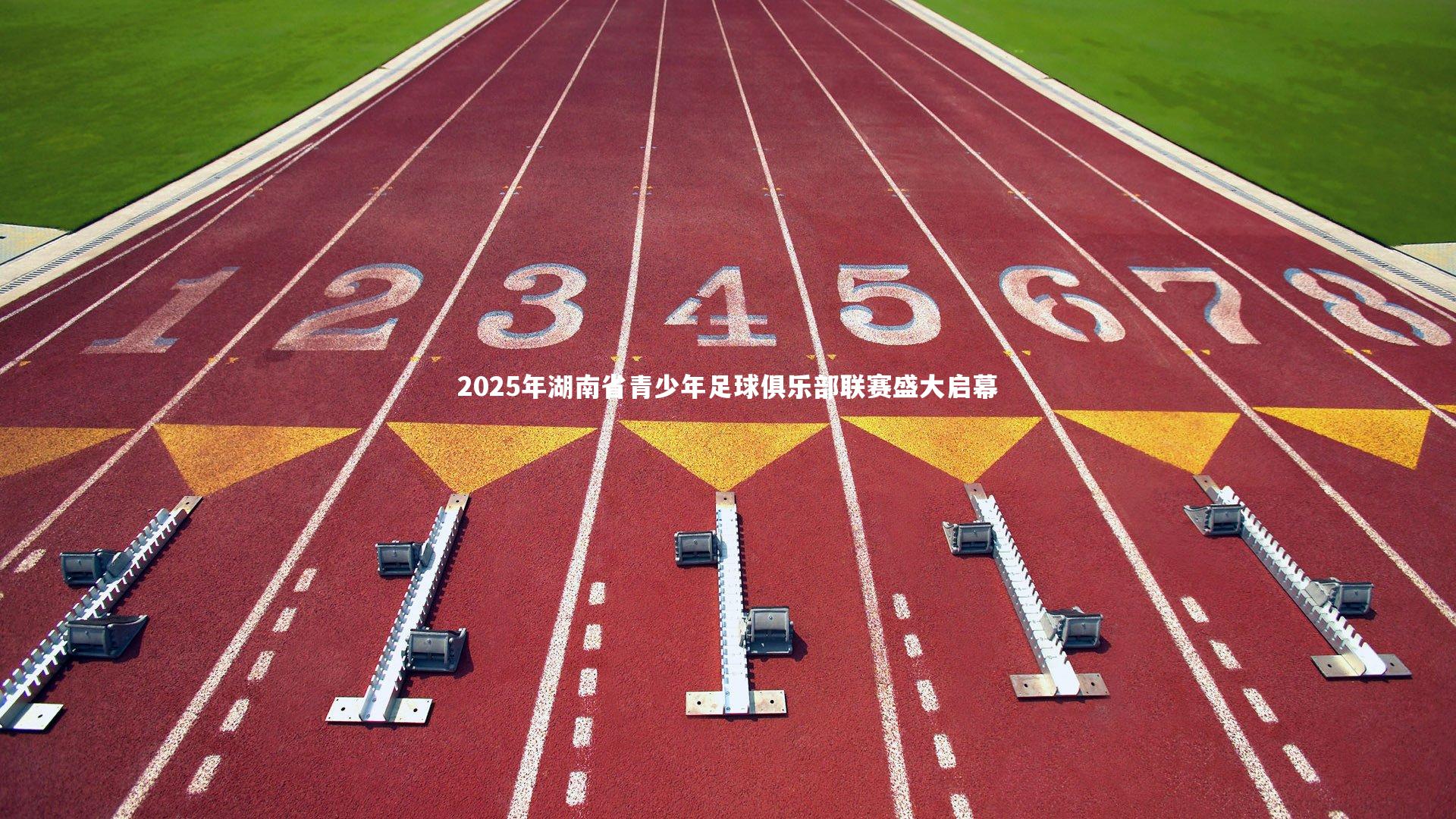 2025年湖南省青少年足球俱乐部联赛盛大启幕