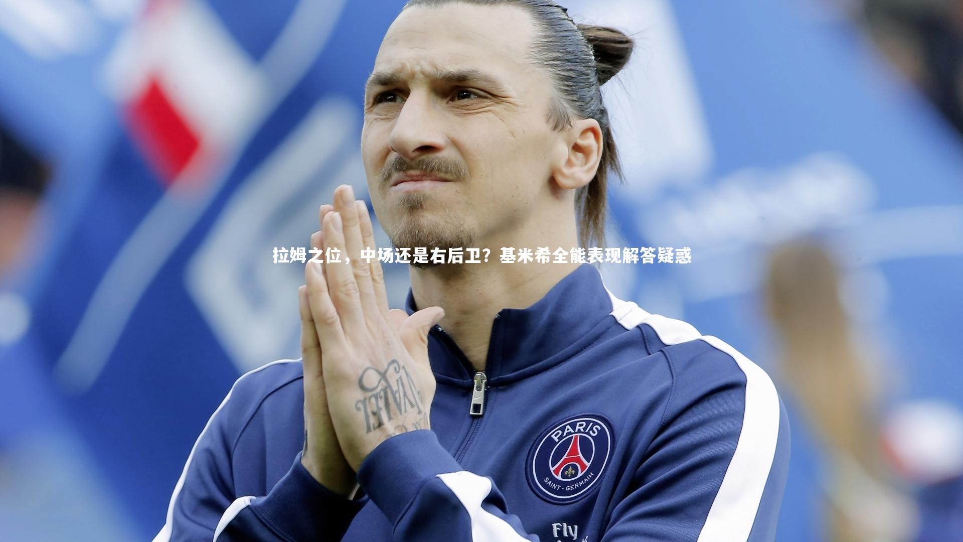 拉姆之位，中场还是右后卫？基米希全能表现解答疑惑