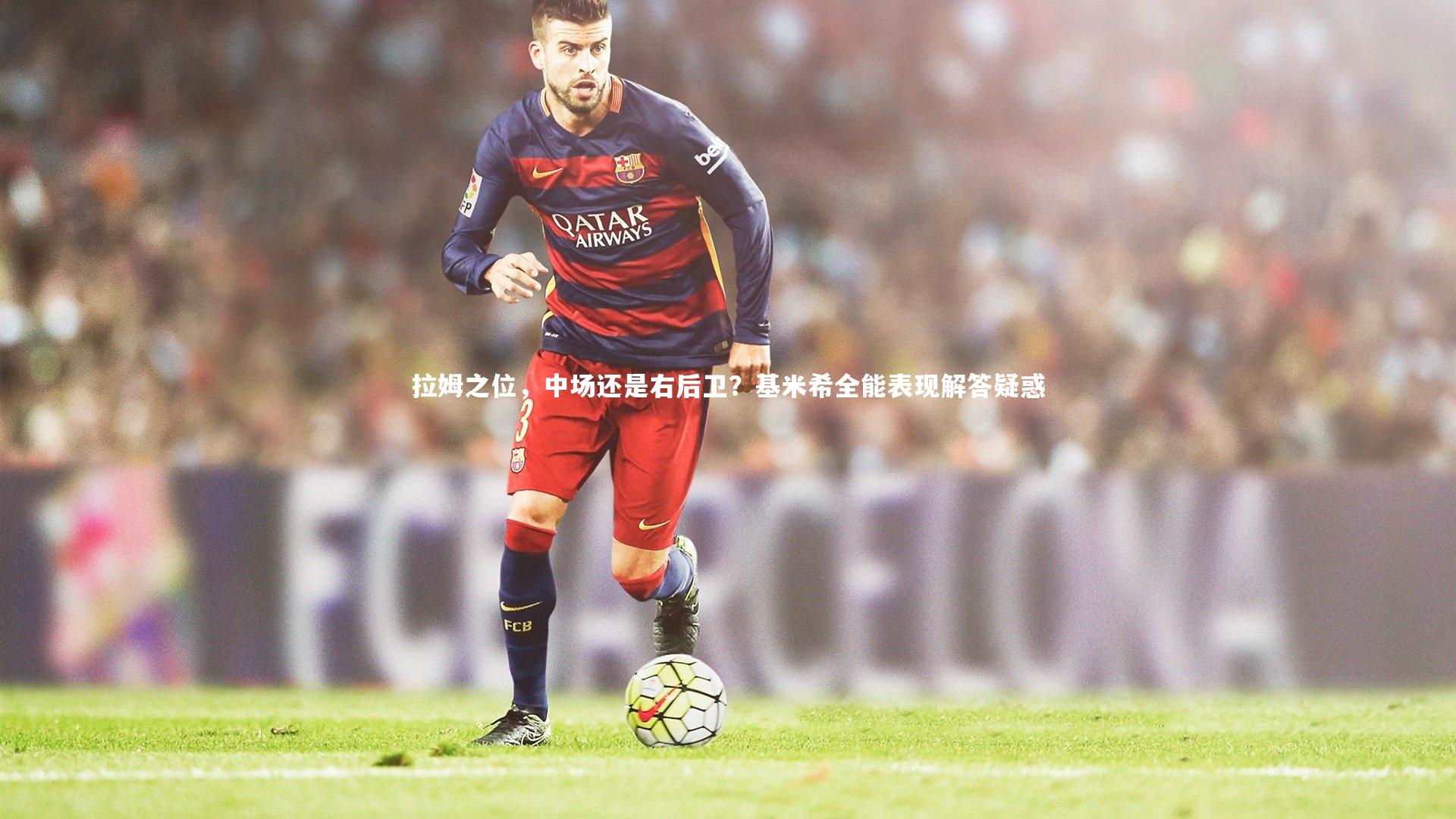 拉姆之位，中场还是右后卫？基米希全能表现解答疑惑