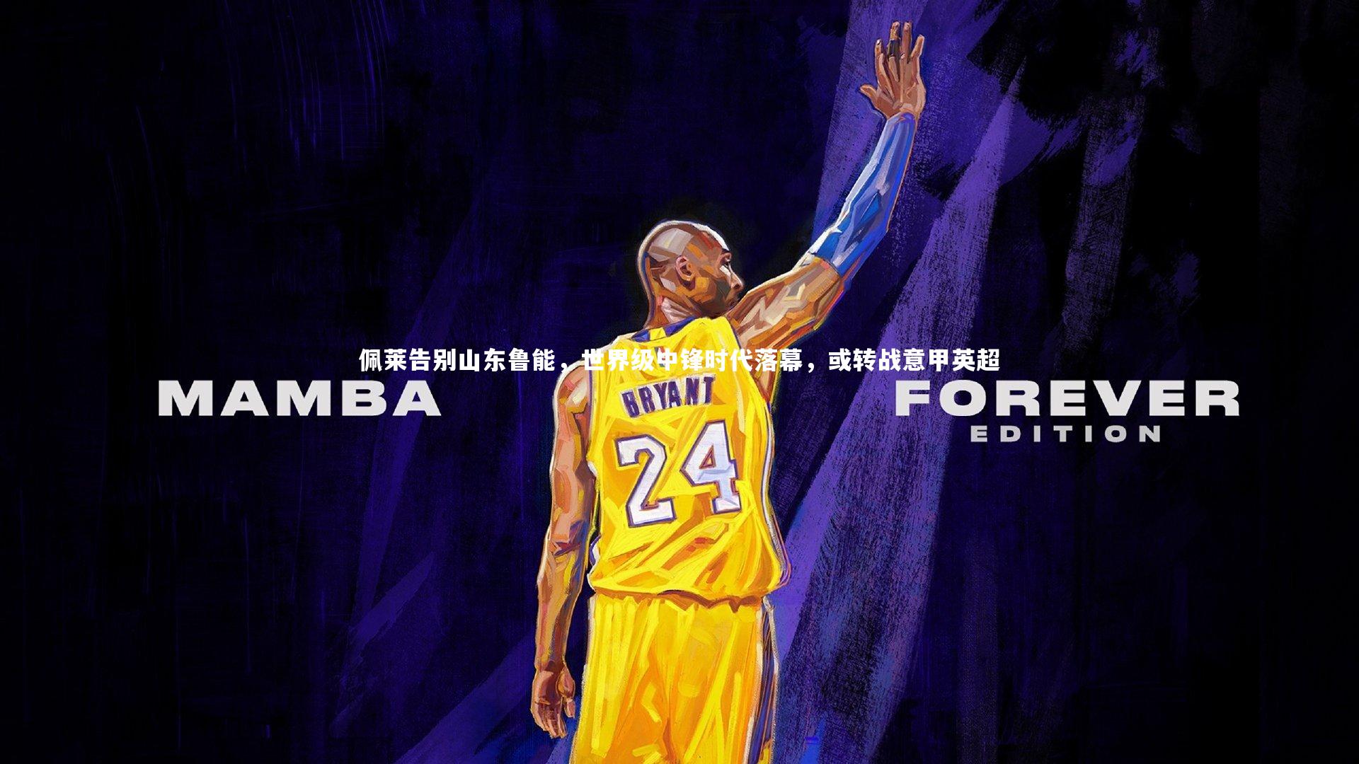 j9九游会官网_佩莱告别山东鲁能，世界级中锋时代落幕，或转战意甲英超