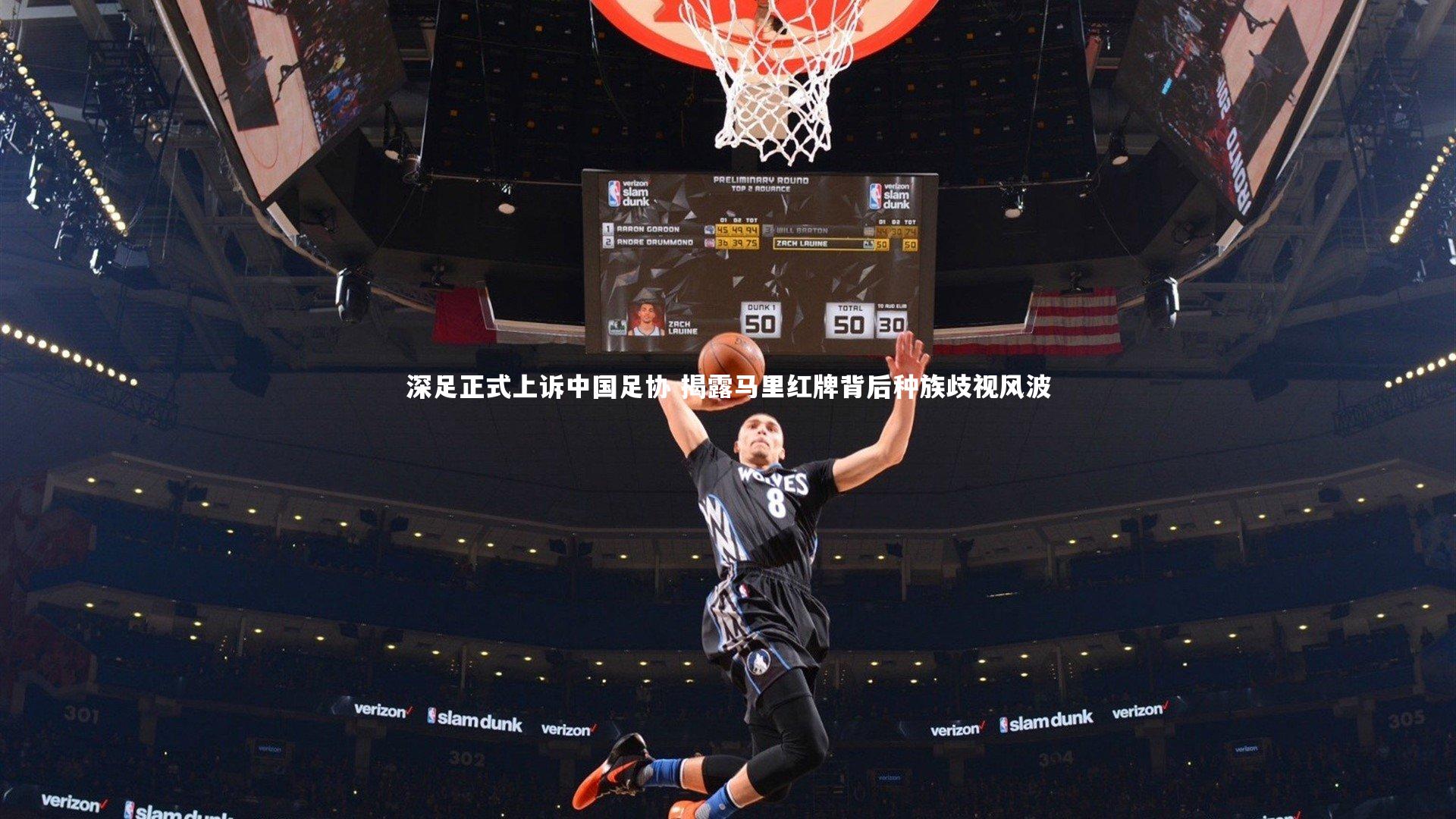 九游会j9|深足正式上诉中国足协 揭露马里红牌背后种族歧视风波