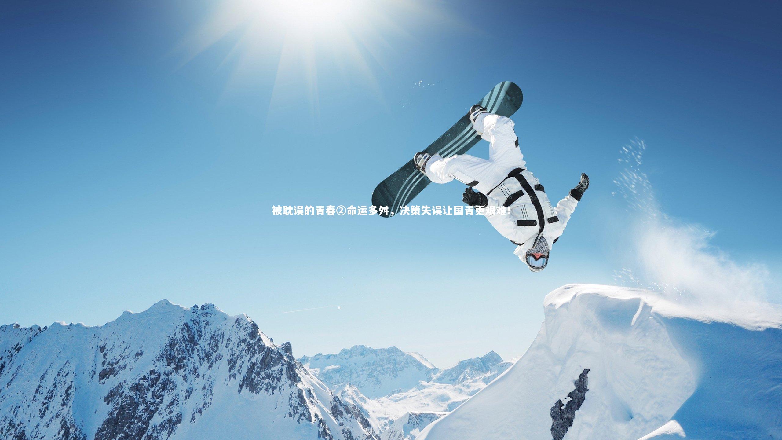 被耽误的青春②命运多舛，决策失误让国青更艰难！