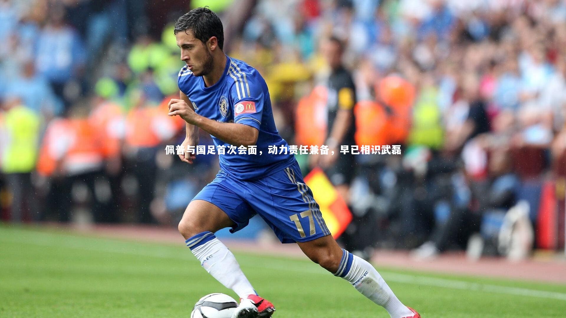佩普与国足首次会面,动力责任兼备,早已相识武磊