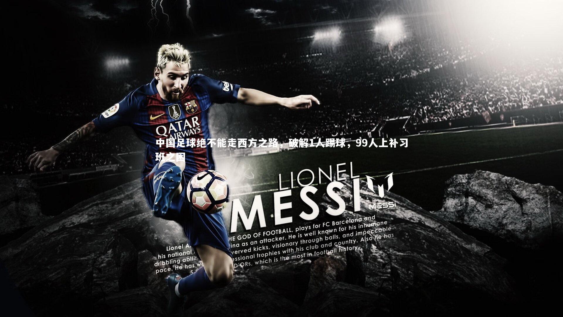 中国足球绝不能走西方之路，破解1人踢球，99人上补习班之困