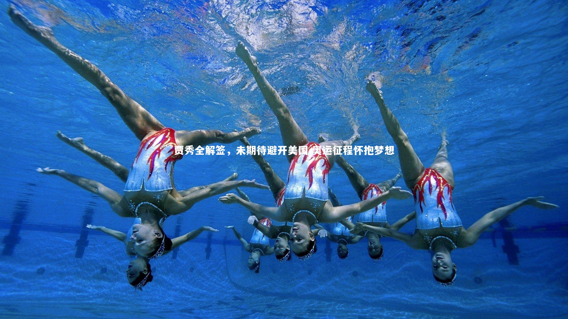 贾秀全解签,未期待避开美国 奥运征程怀抱梦想