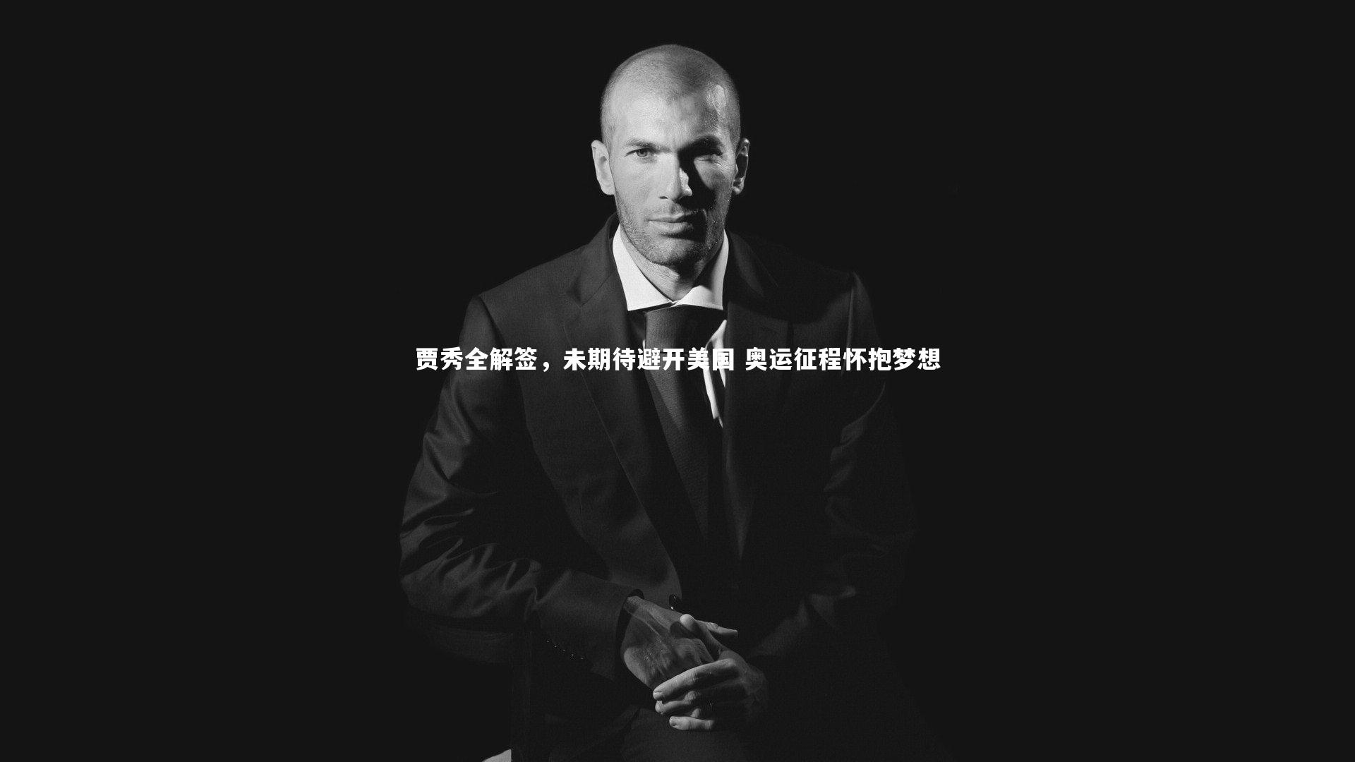 贾秀全解签,未期待避开美国 奥运征程怀抱梦想