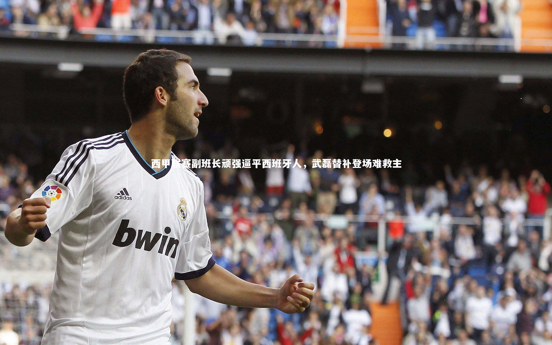 西甲联赛副班长顽强逼平西班牙人，武磊替补登场难救主